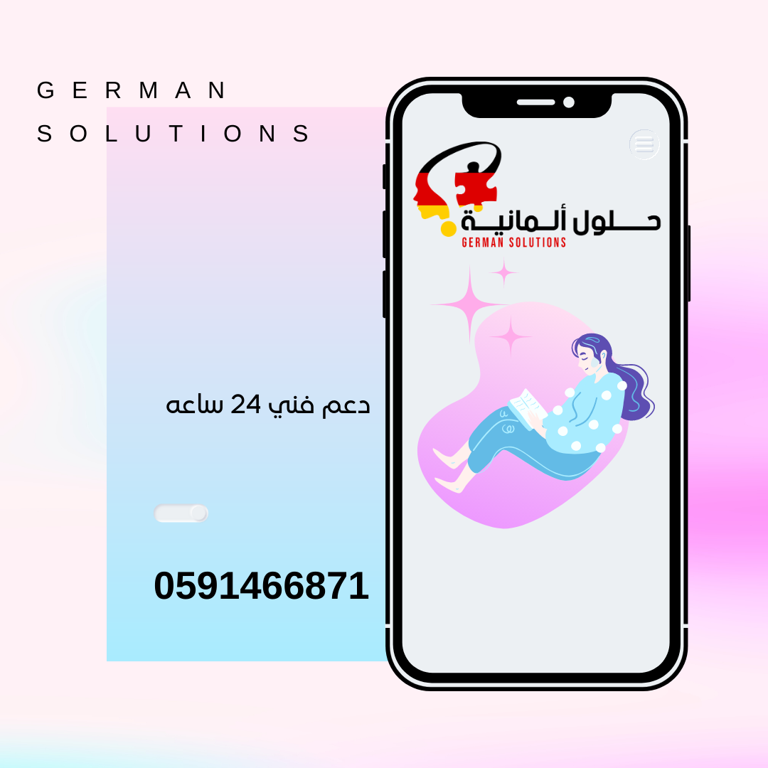 شركة حلول ألمانية